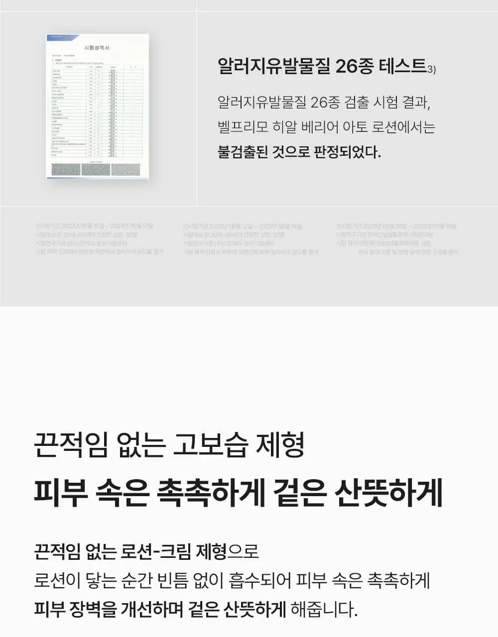[장벽/진정] 벨프리모 히알 베리어 아토 로션 200ml 상세페이지 22